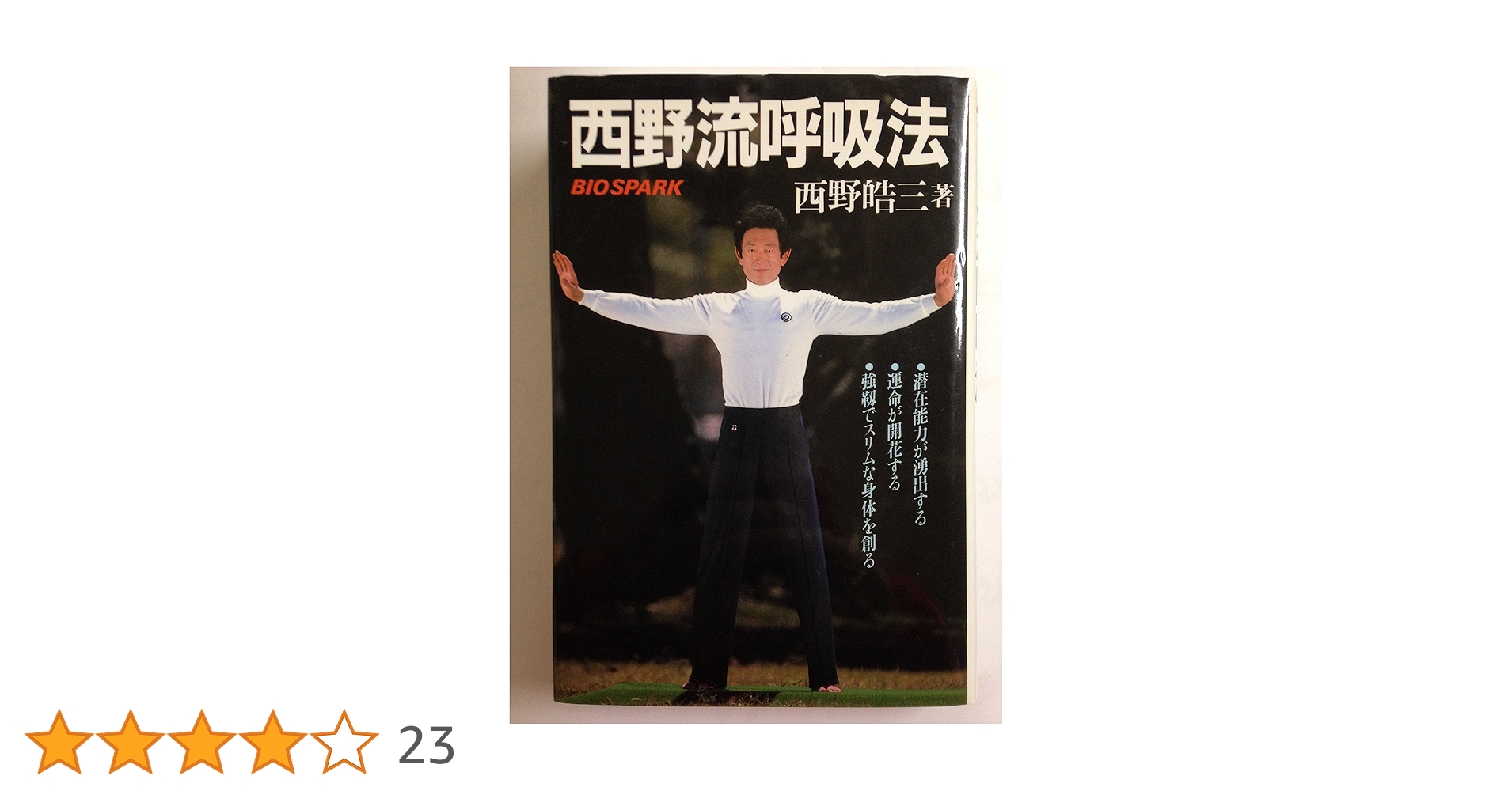 「西野流呼吸法　気の大研究」ビデオ、「西野流呼吸法　身体知の誕生」ビデオ Amazon.co.jp: 西野流呼吸法 身体知の誕生[ビデオ] : 本